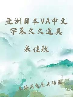 亚洲日本VA中文字幕久久道具