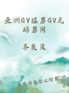 亚洲GV猛男GV无码男同