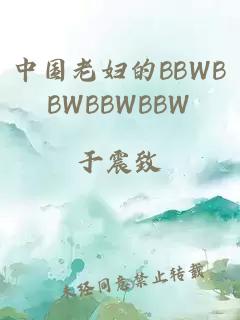 中国老妇的BBWBBWBBWBBW