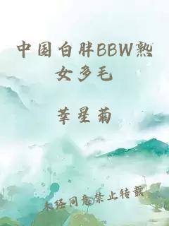 中国白胖BBW熟女多毛