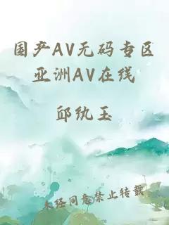 国产AV无码专区亚洲AV在线