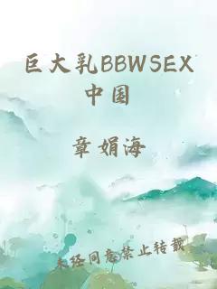 巨大乳BBWSEX中国