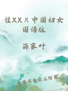性XX×中国妇女国语版