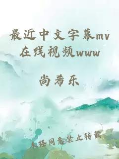 最近中文字幕mv在线视频www