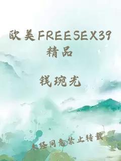 欧美FREESEX39精品