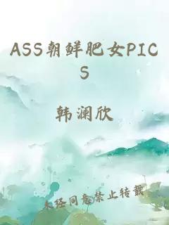 ASS朝鲜肥女PICS